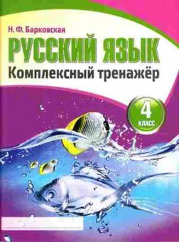 Книга Комплексный тренажер Русс.яз. 4кл. Барковская Н.Ф., б-2419, Баград.рф